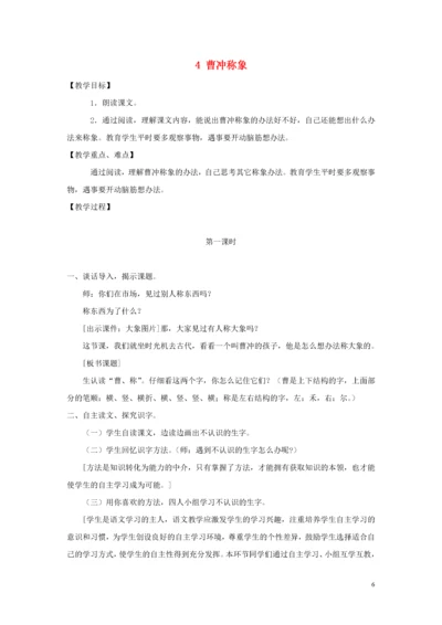 教案-全国-2019_2019年秋二年级语文上册 第三单元 4 曹冲称象教案2 新人教版.docx