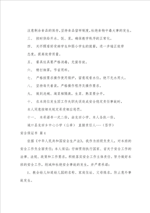 关于安全保证书范文集合十篇