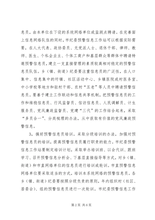 建立健全党风廉政预警机制的构想与建议.docx