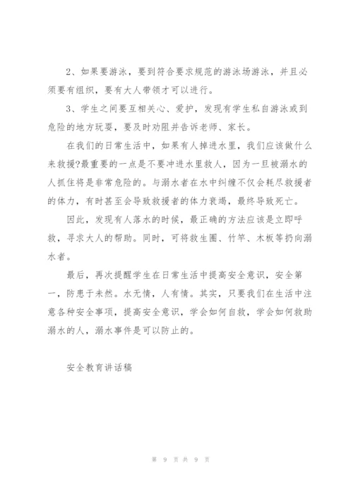 小学生公共安全教育主题演讲稿范文5篇.docx