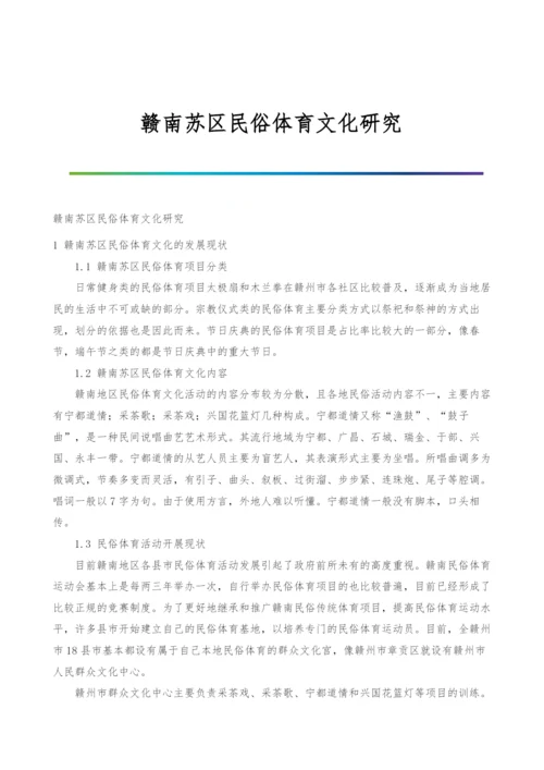 赣南苏区民俗体育文化研究.docx