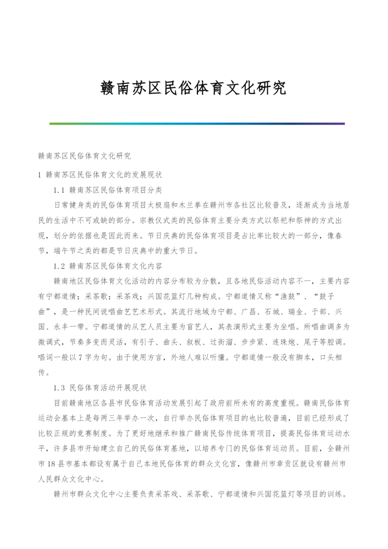 赣南苏区民俗体育文化研究.docx