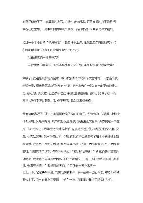 我最难忘的一件事作文(通用7篇)