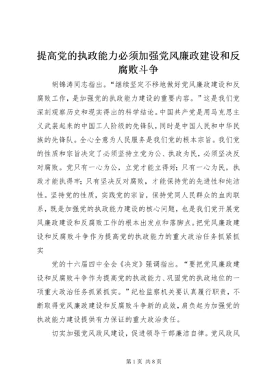 提高党的执政能力必须加强党风廉政建设和反腐败斗争.docx