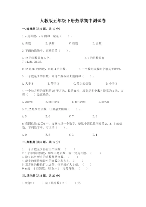 人教版五年级下册数学期中测试卷附参考答案（培优a卷）.docx