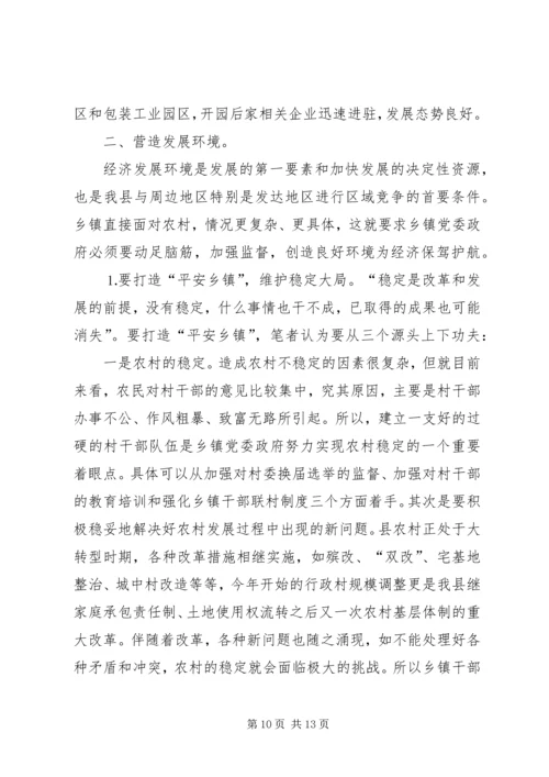 新形势下乡镇党委政府领导经济工作的调查与思考 (5).docx