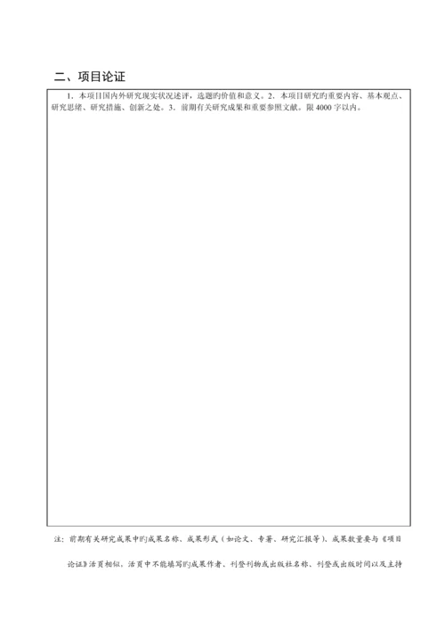 哲学社会科学规划项目申请书.docx