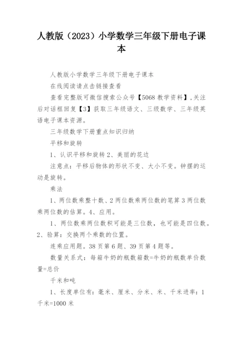 人教版（2023）小学数学三年级下册电子课本.docx