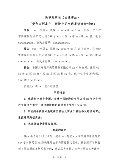 民事起诉状(交通事故）