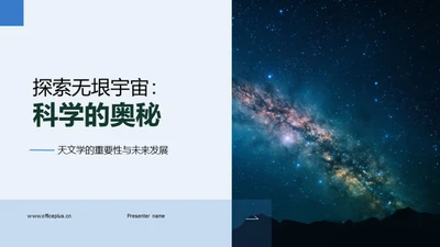 探索无垠宇宙：科学的奥秘