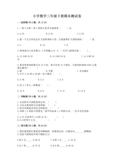 小学数学三年级下册期末测试卷ab卷.docx
