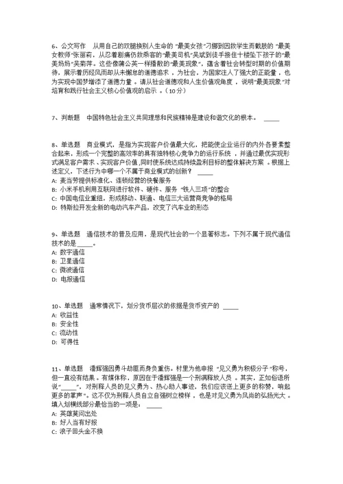 青海省海北藏族自治州祁连县综合素质历年真题2010年-2020年高频考点版(一) 2