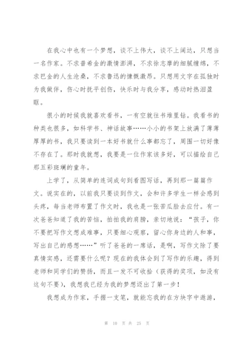 我的梦想演讲稿汇编15篇.docx