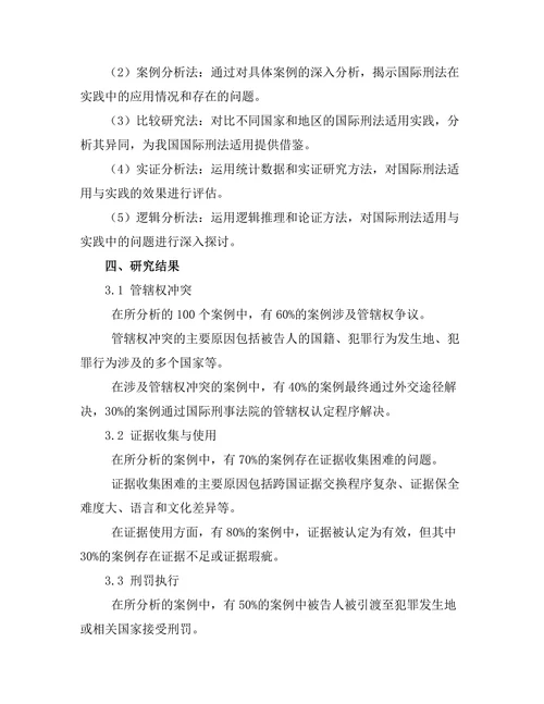 国际刑法的适用与实践