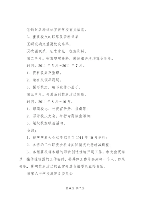 XX市黄山中学一百一十周年校庆筹备方案.docx
