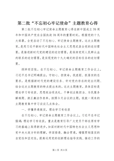 第二批“不忘初心牢记使命”主题教育心得.docx