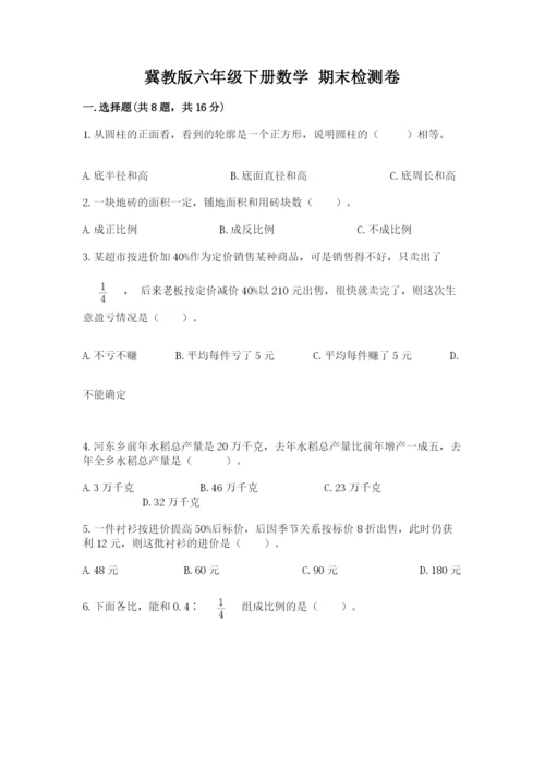 冀教版六年级下册数学 期末检测卷（典型题）.docx