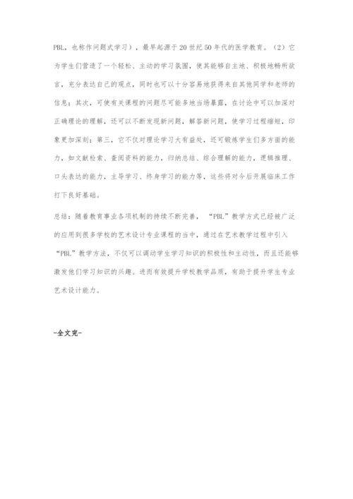 基于PBL教学模式的艺术设计专业课程改革.docx