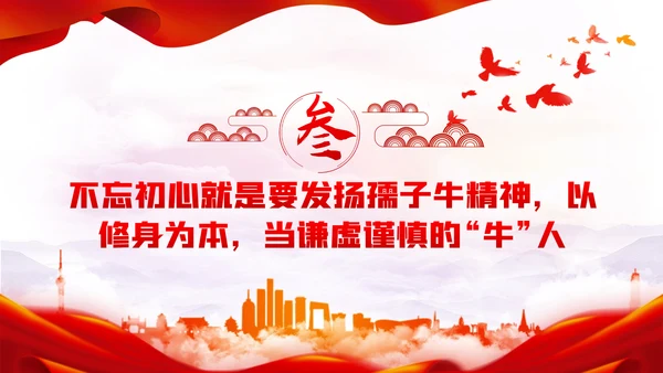 党员干部要不忘初心三牛精神建党100周年党课