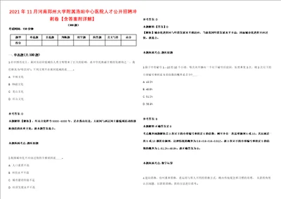 2021年11月河南郑州大学附属洛阳中心医院人才公开招聘冲刺卷含答案附详解 0