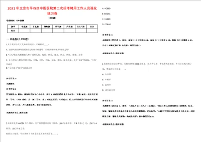 2021年北京市平谷区中医医院第二次招考聘用工作人员强化练习卷第098期