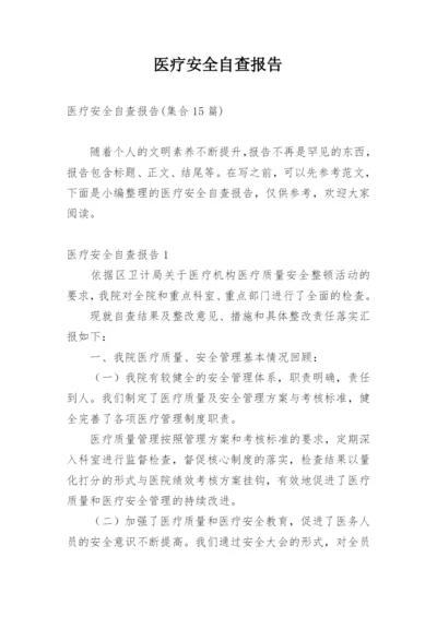 医疗安全自查报告_35.docx