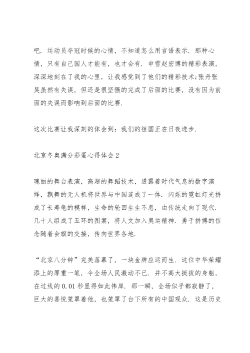 北京冬奥满分彩蛋心得体会十篇.docx