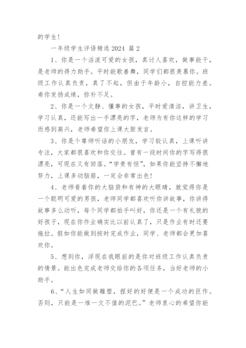 一年级学生评语精选2024.docx