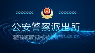蓝色科技公安警察派出所总结动态PPT模板