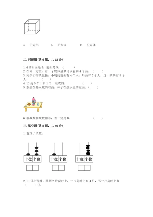 人教版数学一年级上册期末测试卷及答案（基础+提升）.docx
