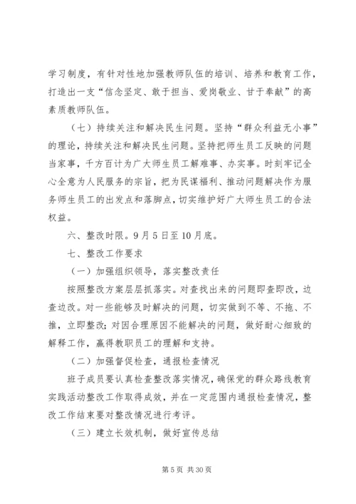 西郊小学党支部党的群众路线教育实践活动领导班子整改方案.docx