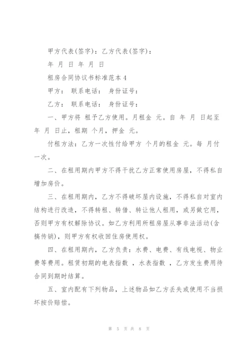 租房合同协议书标准范本.docx