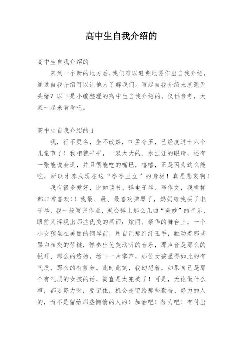 高中生自我介绍的_2.docx