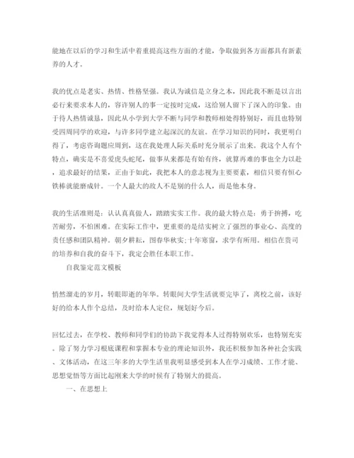 精编1000字毕业自我鉴定参考范文合集.docx