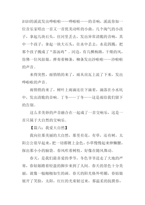 我爱大自然作文400字.docx