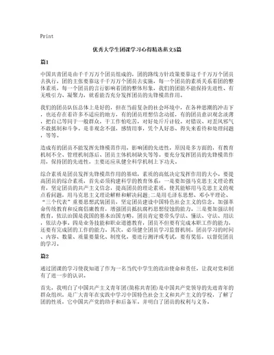 优秀大学生团课学习心得范文5篇