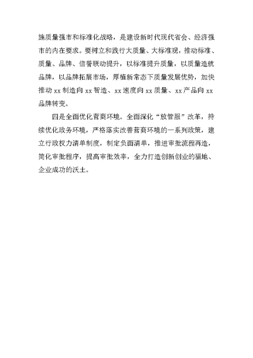 学习宣传贯彻党的十九大精神会议发言稿：牢记使命 接续奋斗努力推动新时代现代省会高质量发展