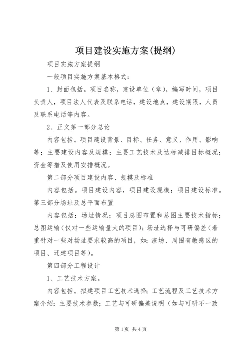 项目建设实施方案(提纲).docx