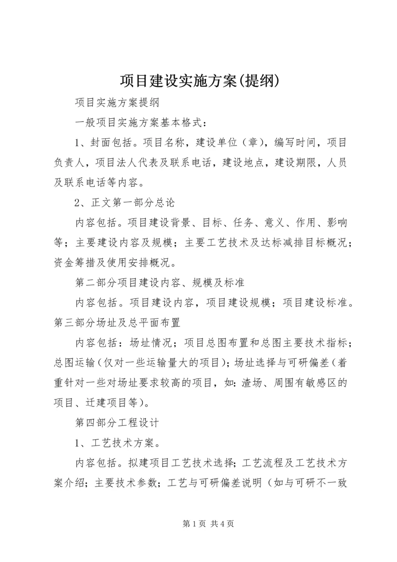 项目建设实施方案(提纲).docx