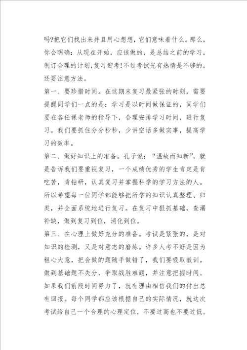 有效复习迎接期末考试国旗下讲话