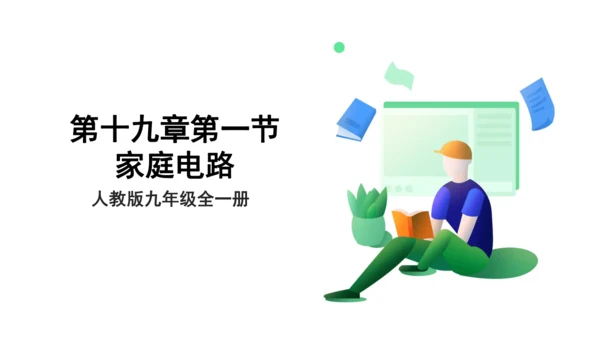 【大单元教学】19.1精品课件：家庭电路