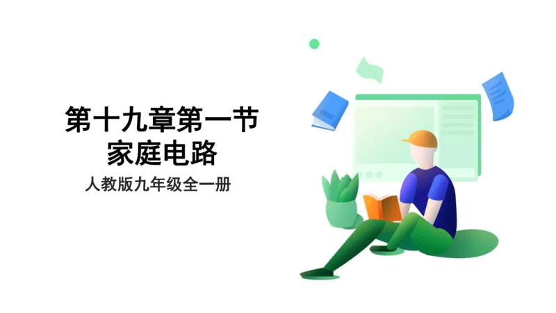 【大单元教学】19.1精品课件：家庭电路