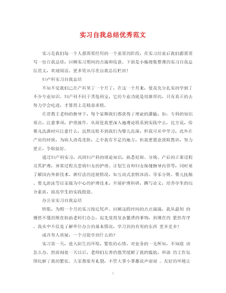 精编之实习自我总结优秀范文.docx