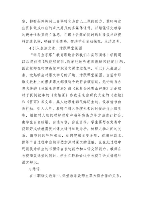 中职教学高效课堂论文范文及小学教学高效课堂论文.docx