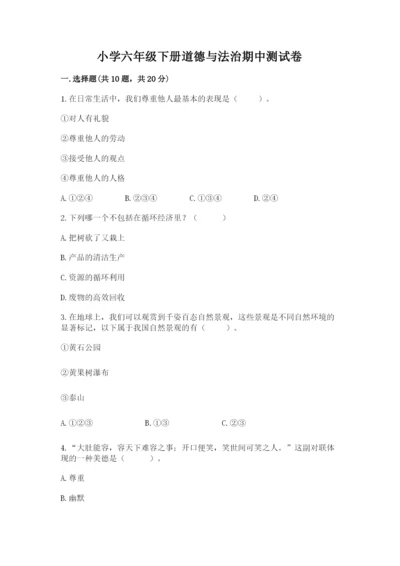 小学六年级下册道德与法治期中测试卷及答案（名校卷）.docx