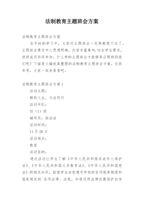 法制教育主题班会方案_1.docx