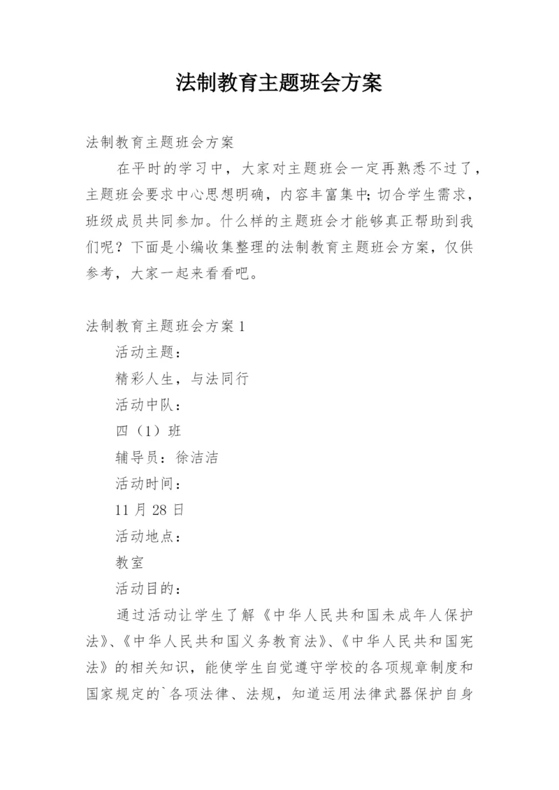 法制教育主题班会方案_1.docx