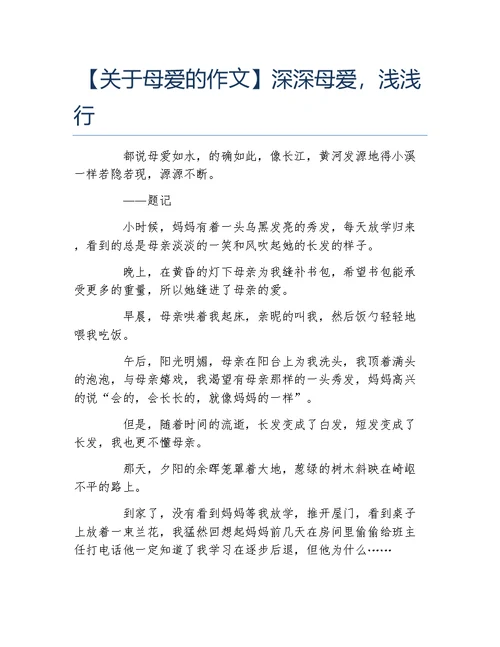 关于母爱的作文深深母爱浅浅行