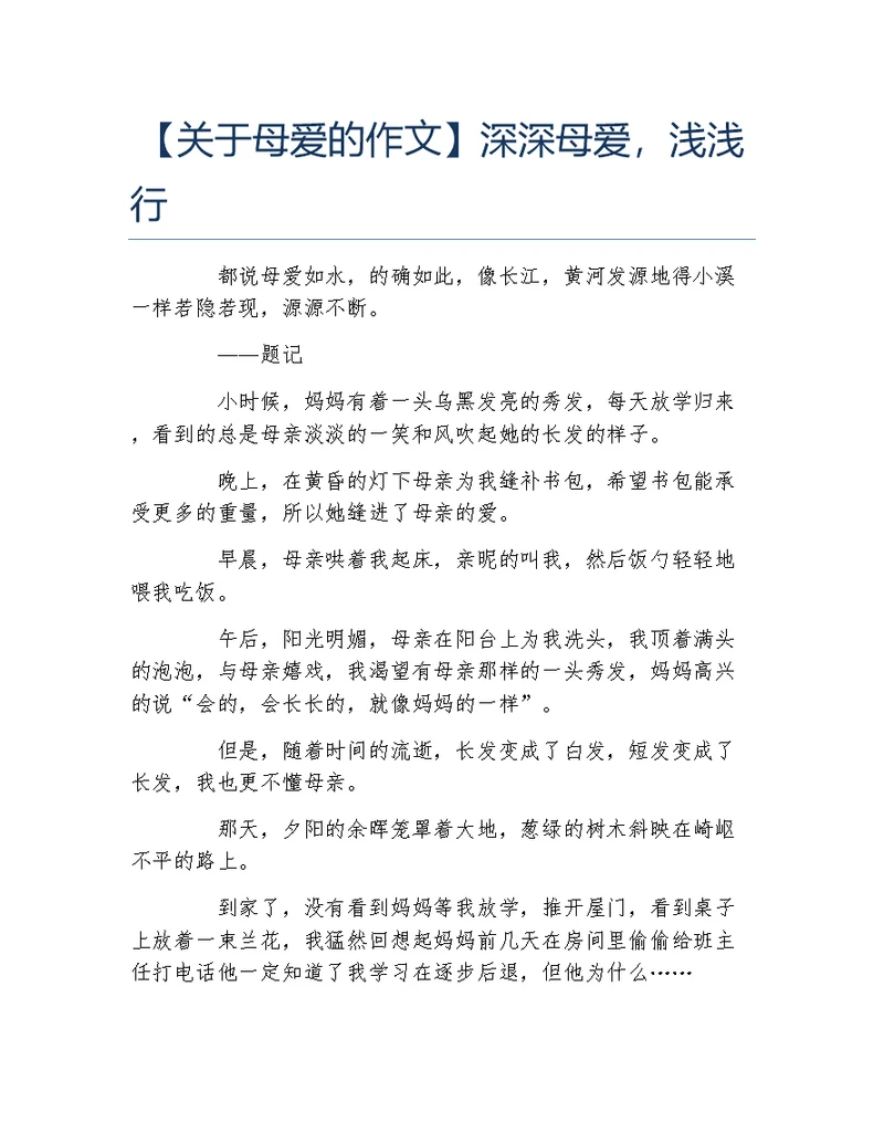 关于母爱的作文深深母爱浅浅行