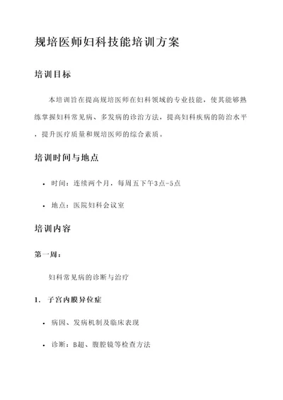 规培医师妇科技能培训方案